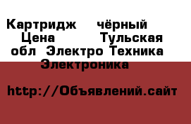 Картридж hp чёрный 122 › Цена ­ 800 - Тульская обл. Электро-Техника » Электроника   